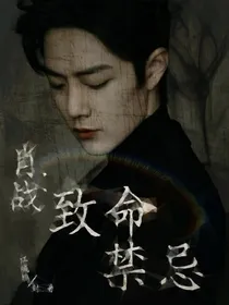 肖战：致命禁忌