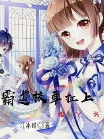 霸道校草扛上拽丫头