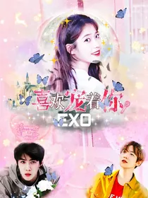 EXO：喜欢宠着你