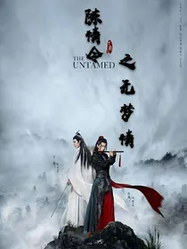 陈情令之无梦情