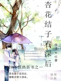 杏花结子春深后