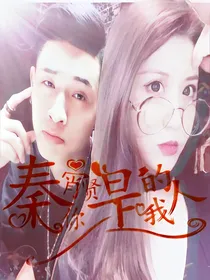秦霄贤：你是我的人……