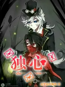 第五人格：独心