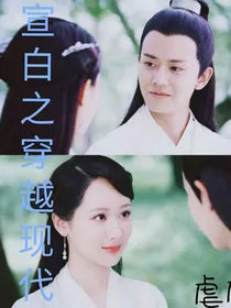宣白之穿越现代