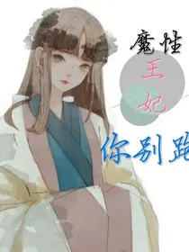 魔性王妃，你别跑