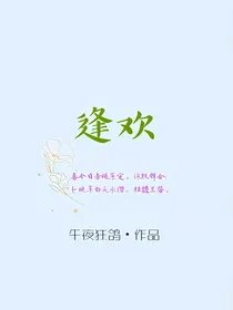 王者荣耀：逢欢