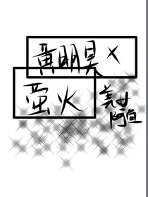 黄明昊：萤火