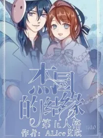 杰园的结缘