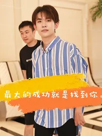 易烊千玺：最大的成功就是找到你