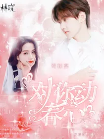焉栩嘉：对你动春心