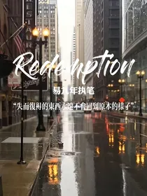 孟鹤堂.Redemption.