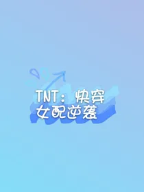 TNT：快穿女配逆袭