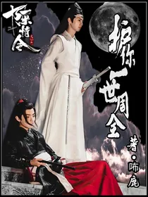 陈情令之护你一世周全