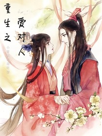 重生之爱对人