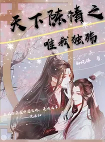 天下陈情之唯我独殇