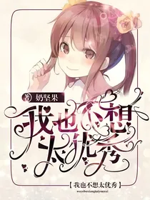 我也不想太优秀