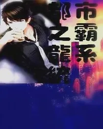 都市霸龙系统