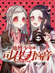 地缚少年司君与月宫音