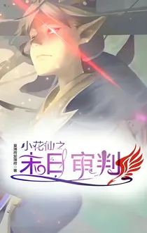 小花仙之末日审判