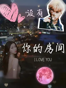 黄明昊没有你的房间