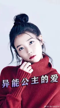 exo之异能公主的爱