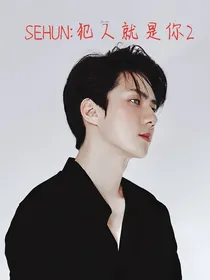 SEHUN：犯人就是你2