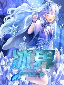 冰界