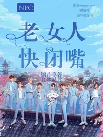 npc：老女人快闭嘴