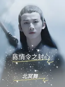 陈情令之封心