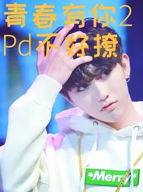 青春有你2蔡Pd不好撩