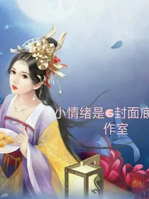 小情绪6的封面工作室