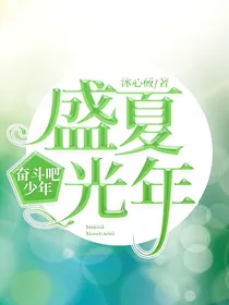 奋斗吧少年：盛夏光年