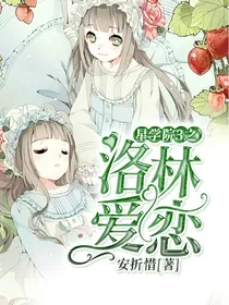 星学院3之洛林爱恋