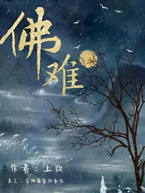 佛难