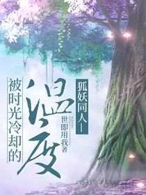 狐妖同人—被时光冷却的温度