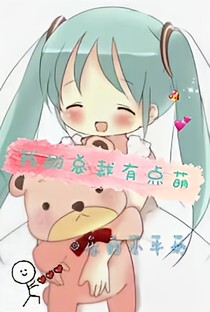 我的总裁有点萌