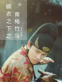 锦衣之下之青梅竹马