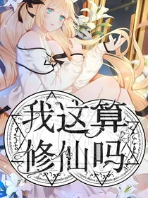 我这算修仙吗？