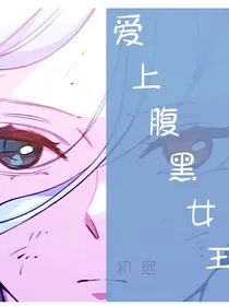 爱上腹黑女王
