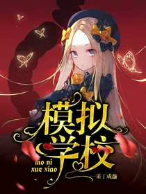 模拟学校