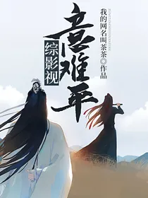 综影视意难平