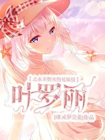 叶罗丽之永不磨灭的兄妹情