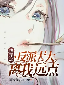 快穿之反派大大离我远点