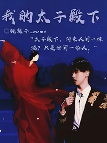 焉栩嘉：我的太子殿下
