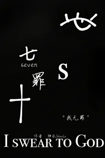 七罪S