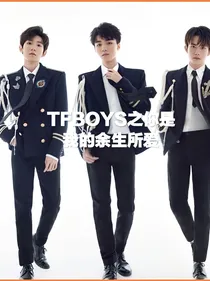 TFBOYS之你是我余生所爱