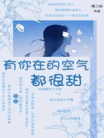 有你在的空气都很甜