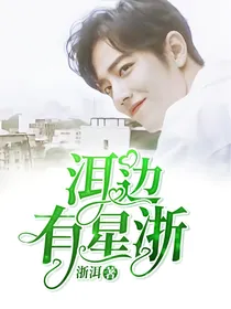 洱边有星浙