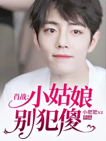 肖战：小姑娘别犯傻