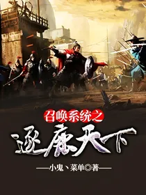 召唤系统之逐鹿天下